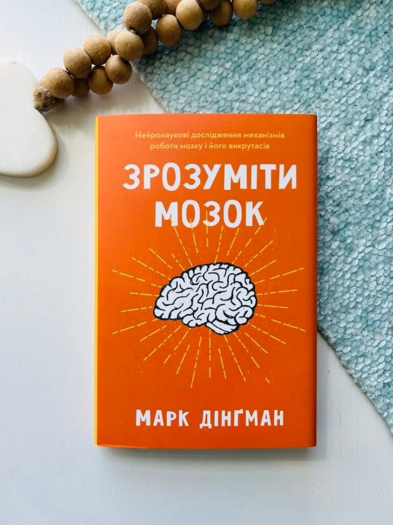 Зрозуміти мозок – Марк Дінґман – Stone Publishing — обкладинка книги