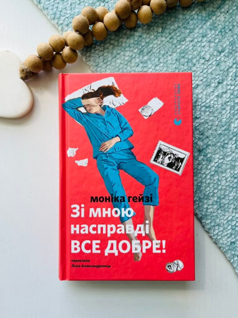 Зі мною насправді ВСЕ ДОБРЕ! — Моніка Хейзі — обкладинка книги