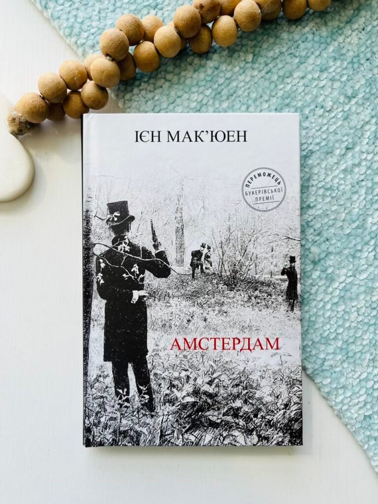 Амстердам – Ієн Мак’юен – Stone Publishing — обкладинка книги