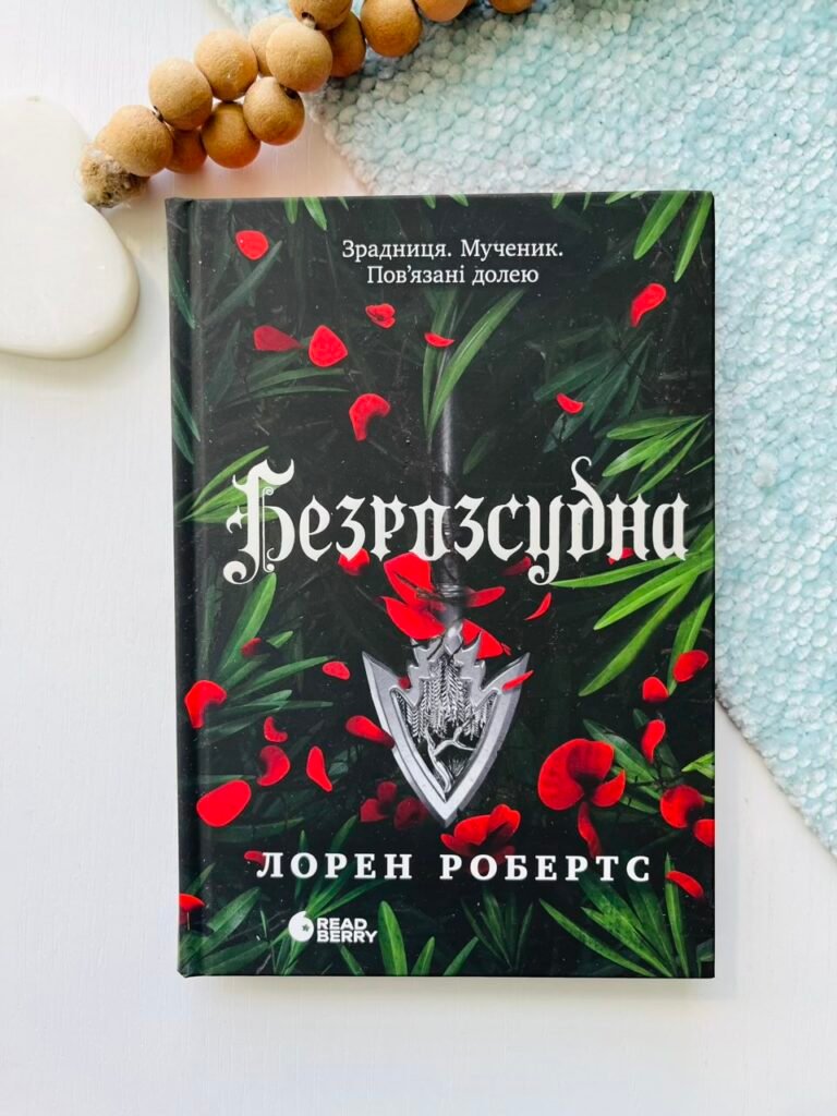 Безрозсудна – Лорен Робертс – Readberry — обкладинка книги