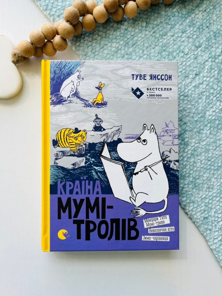 Країна Мумі-тролів. Книга 2 – Туве Янссон – Видавництво Старого Лева — обкладинка книги