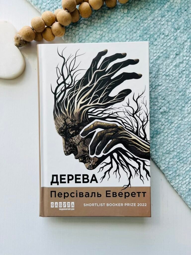 Дерева – Персіваль Еверетт – – Фабула — обкладинка книги