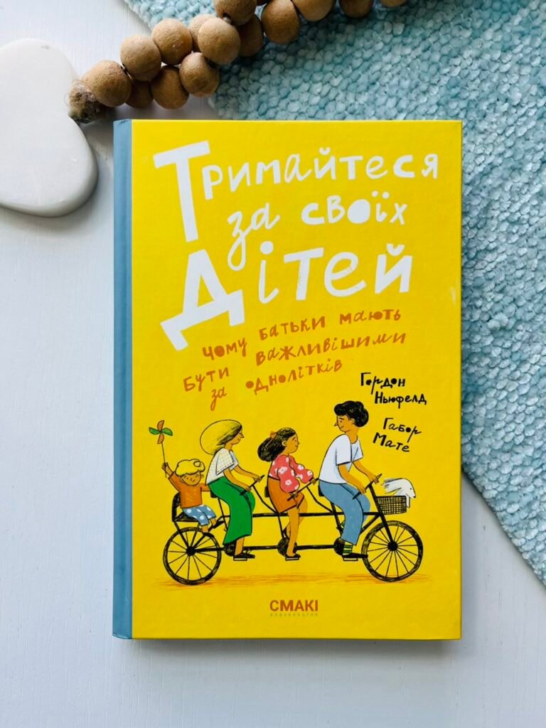 Тримайтеся за своїх дітей – Ґабор Мате – Смакі — обкладинка книги
