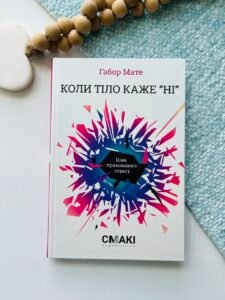 Коли тіло каже “ні”. Ціна прихованого стресу – Ґабор Мате – Смакі — обкладинка книги