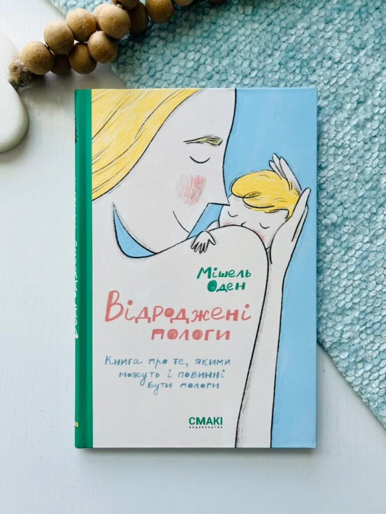 Відроджені пологи – Мішель Оден – Смакі — обкладинка книги