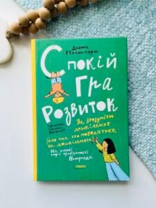 Спокій. Гра. Розвиток – Дебора Макнамара – Смакі — обкладинка книги