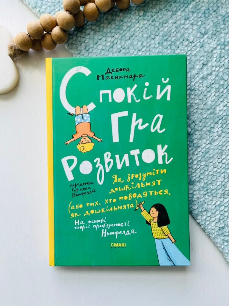 Спокій. Гра. Розвиток – Дебора Макнамара – Смакі — обкладинка книги