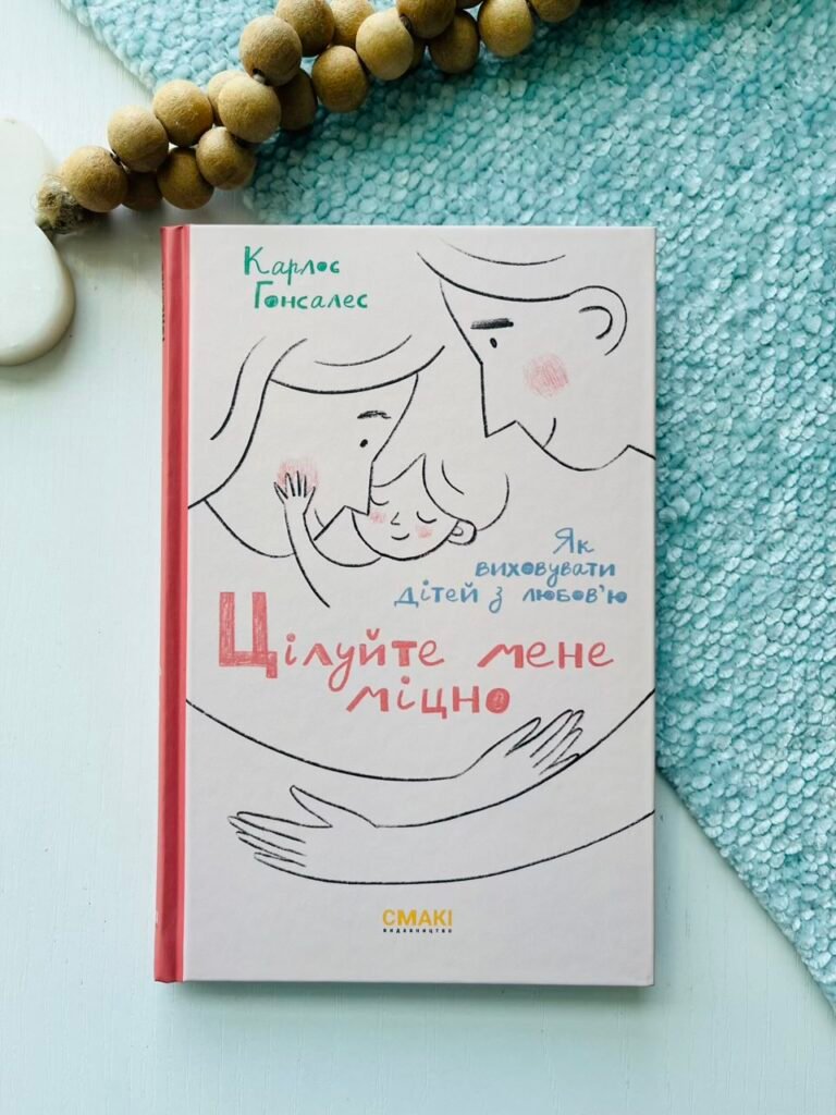Цілуйте мене міцно – Смакі — обкладинка книги