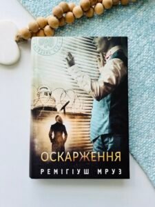 Оскарження : роман - Мруз Р. - (НК Богдан)