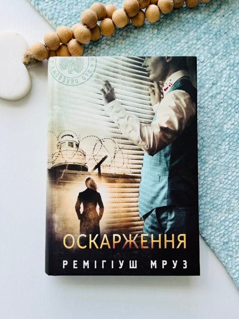 Оскарження : роман – Мруз Р. – (НК Богдан) — обкладинка книги