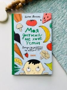 Моя дитина не хоче їсти – Карлос Гонсалес – Смакі — обкладинка книги