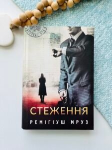 Стеження : роман - Мруз Р. - (НК Богдан)