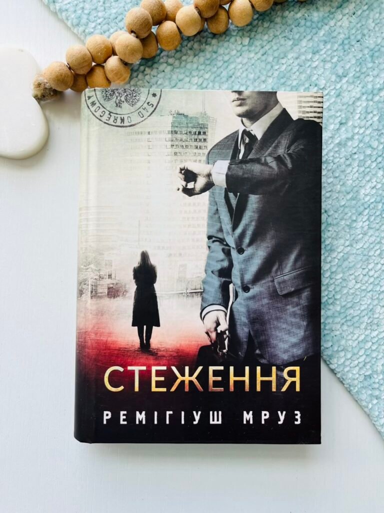 Стеження : роман – Мруз Р. – (НК Богдан) — обкладинка книги