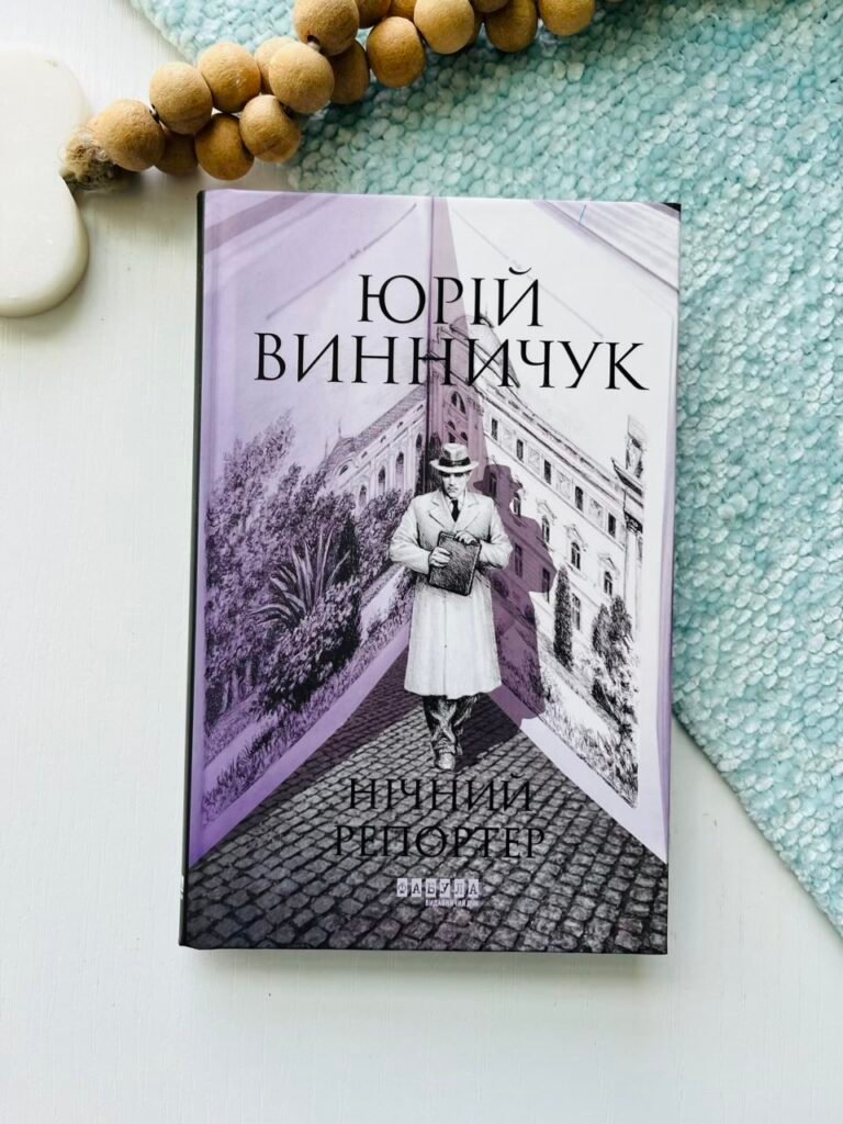 Нічний репортер – Юрій Винничук – Фабула — обкладинка книги