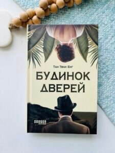 Будинок дверей – Тан Тван Енг – Фабула — обкладинка книги
