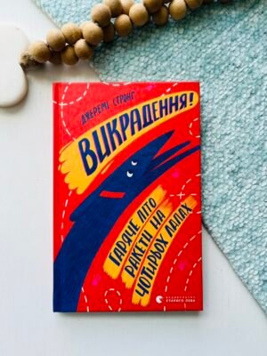 Викрадення! Гаряче літо Ракети на чотирьох лапах (Ракета на чотирьох лапах #7) — Джеремі Стронґ — обкладинка книги