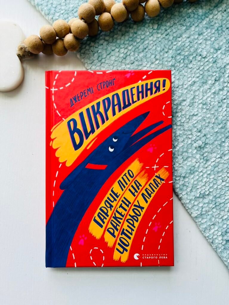 Викрадення! Гаряче літо Ракети на чотирьох лапах (Ракета на чотирьох лапах #7) — Джеремі Стронґ — обкладинка книги
