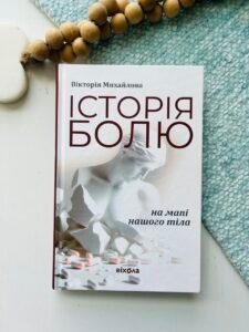 Історія болю на мапі нашого тіла – Вікторія Михайлова – Віхола — обкладинка книги