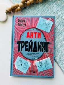 Антитрейдинг – Олексій Пластун – PRObusiness – Фабула — обкладинка книги