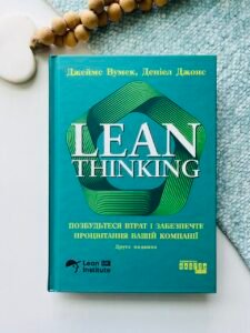 Lean Thinking. Позбудьтеся втрат і забезпечте процвітання вашій компанії – Деніел Джонс – Фабула — обкладинка книги