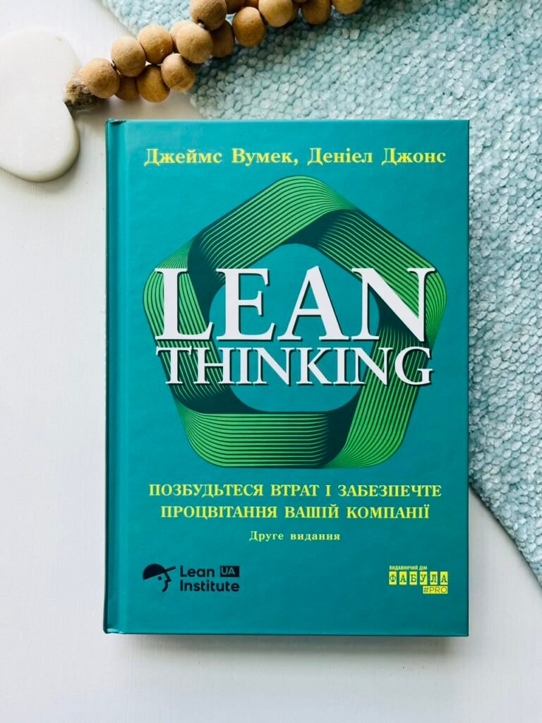 Lean Thinking. Позбудьтеся втрат і забезпечте процвітання вашій компанії – Деніел Джонс – Фабула — обкладинка книги