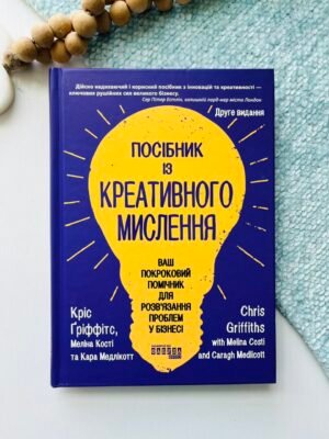 Посібник із креативного мислення. Друге видання – Меліна Кості – Фабула — обкладинка книги