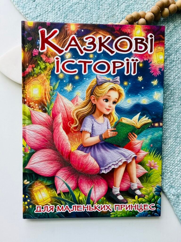 Казкові історії для маленьких принцес – Глорія — обкладинка книги