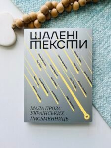 Шалені тексти. Мала проза українських письменниць – Віхола — обкладинка книги