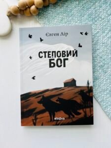 Степовий бог – Євген Лір – Віхола — обкладинка книги