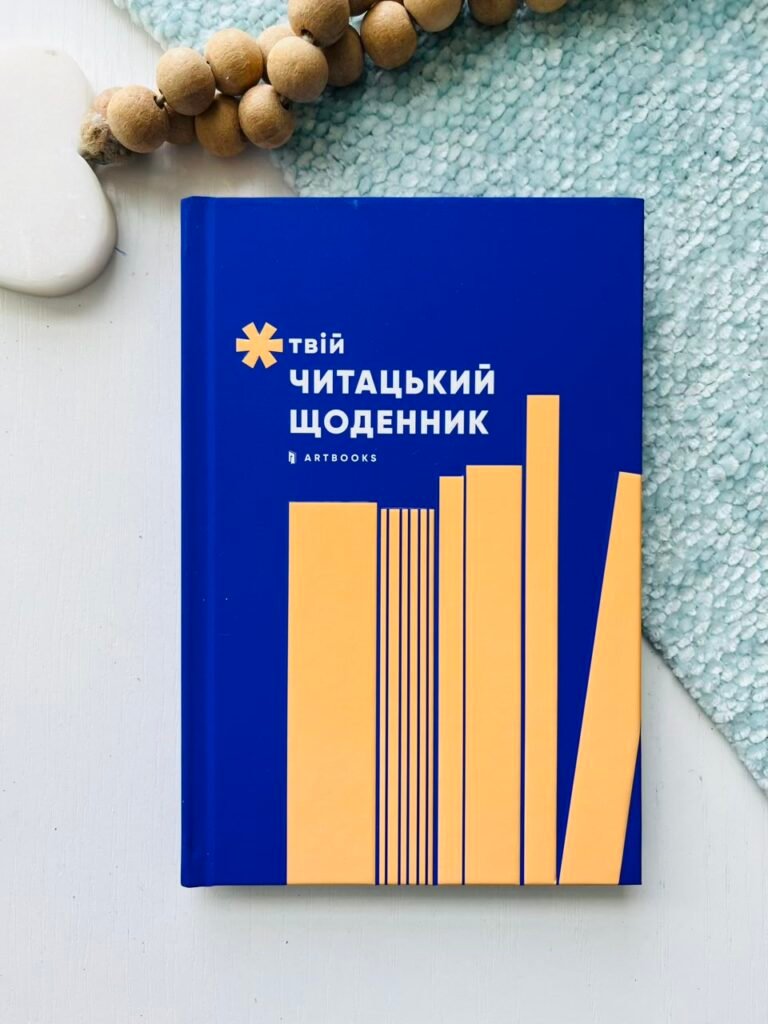 Твій читацький щоденник (Персиковий) – АРТБУКС — обкладинка книги