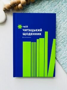 Твій читацький щоденник (Салатовий) – АРТБУКС – АРТБУКС — обкладинка книги