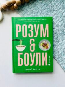 Розум & боули - Джої Галін