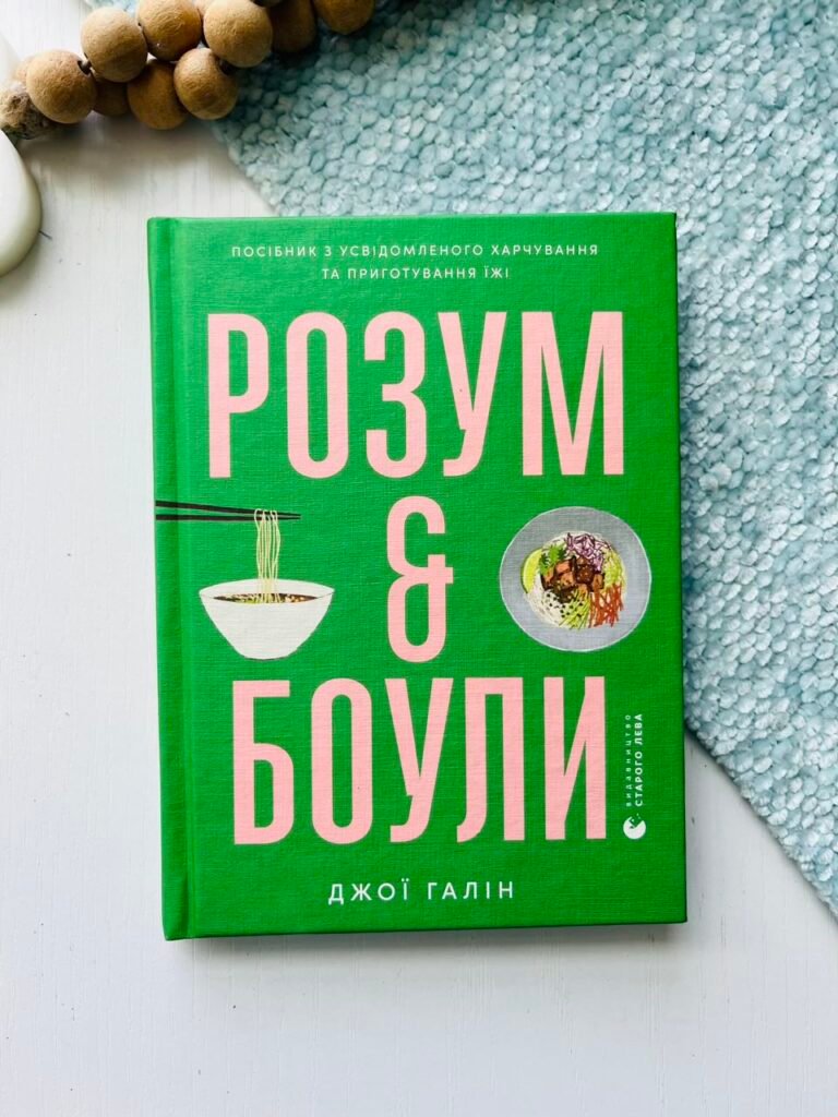 Розум & боули – Джої Галін — обкладинка книги
