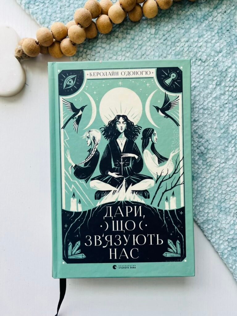 Дари, що зв’язують нас (Наші приховані дари #2) — Керолайн О’Доног’ю — обкладинка книги