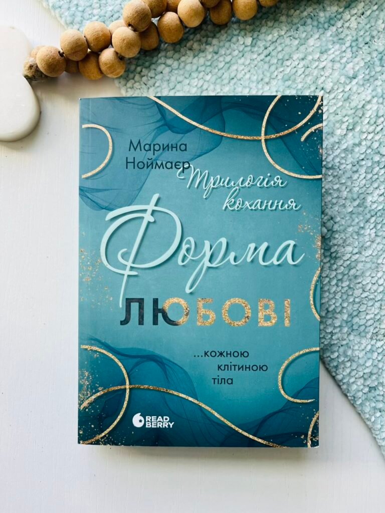 Форма любові – Марина Ноймаєр – Readberry — обкладинка книги