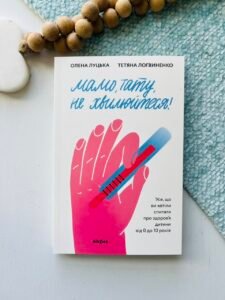 Мамо, тату, не хвилюйтеся! — Олена Луцька