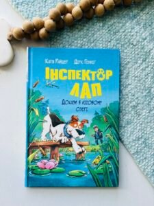 Інспектор Лап. Докази в лісовому озері – Катя Райдер – Рідна мова — обкладинка книги
