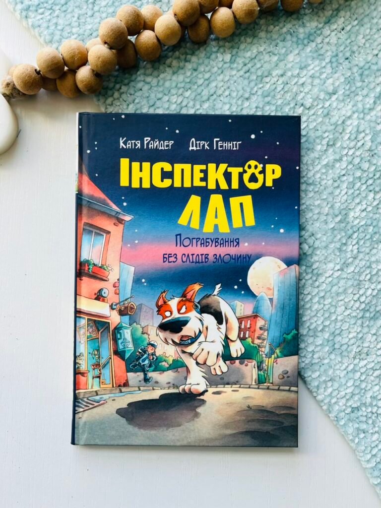 Інспектор Лап. Пограбування без слідів злочину – Катя Райдер – Рідна мова — обкладинка книги