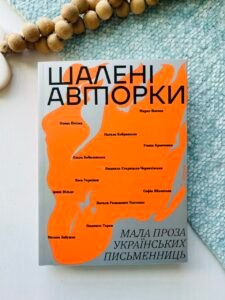 Шалені авторки. Мала проза українських письменниць – Ірина Вільде – Віхола — обкладинка книги