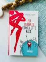 Рік розпусти Клауса Отто Баха – Ярослава Литвин – Сучасна проза України – Фабула — обкладинка книги