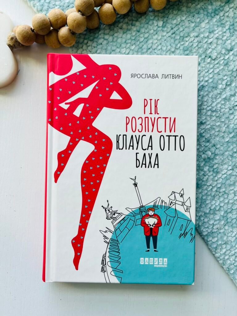 Рік розпусти Клауса Отто Баха – Ярослава Литвин – Сучасна проза України – Фабула — обкладинка книги