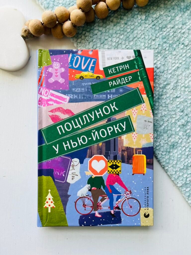 Поцілунок у Нью-Йорку – Кетрін Райдер — обкладинка книги