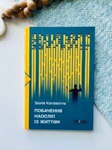 Побачення наосліп із життям.. – Залія Кагаватте – Смакі — обкладинка книги
