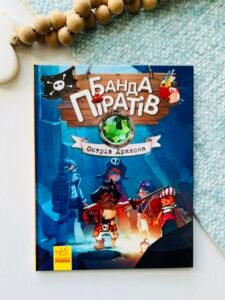 Острів Дракона (Банда піратів #6) — Жюльєтт Парашині-Дені, — обкладинка книги