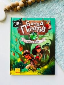 Принц Гула (Банда піратів #8) — Олівер Дюпен — обкладинка книги