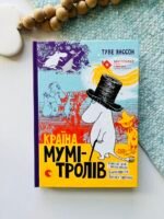 Країна Мумі-Тролів — Туве Янссон — обкладинка книги