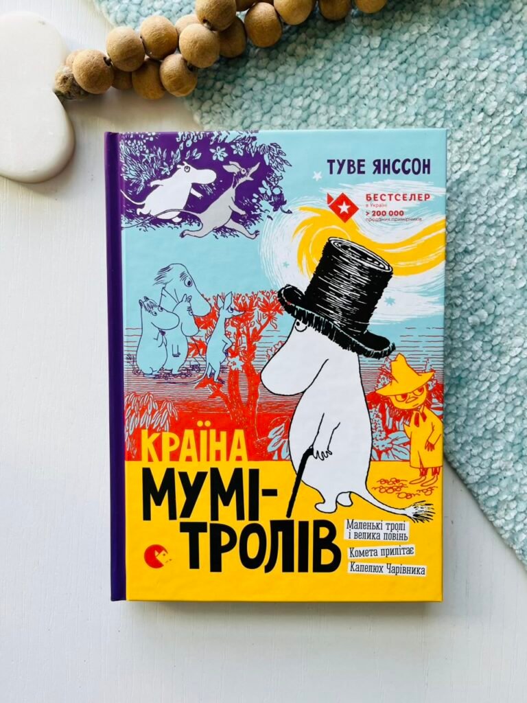 Країна Мумі-Тролів — Туве Янссон — обкладинка книги