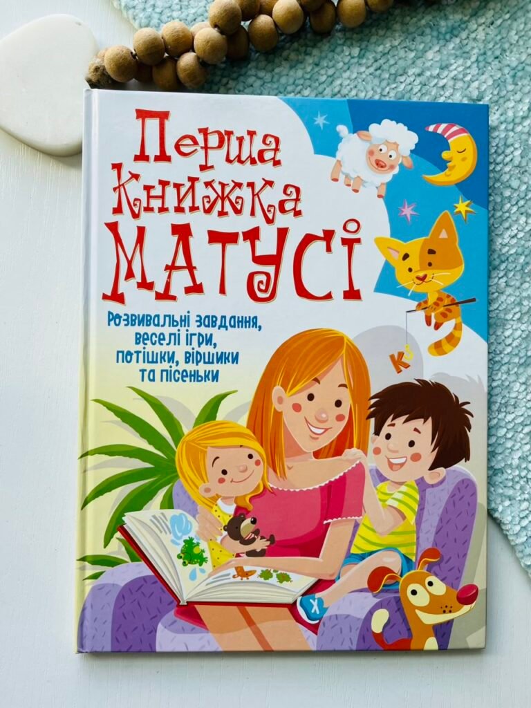 Перша книжка матусі. Розвивальні завдання, веселі ігри, потішки, віршики та пісеньки – Crystal Book — обкладинка книги