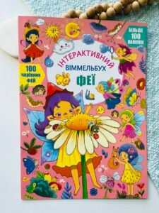 Феї. Інтерактивний віммельбух – Crystal Book — обкладинка книги