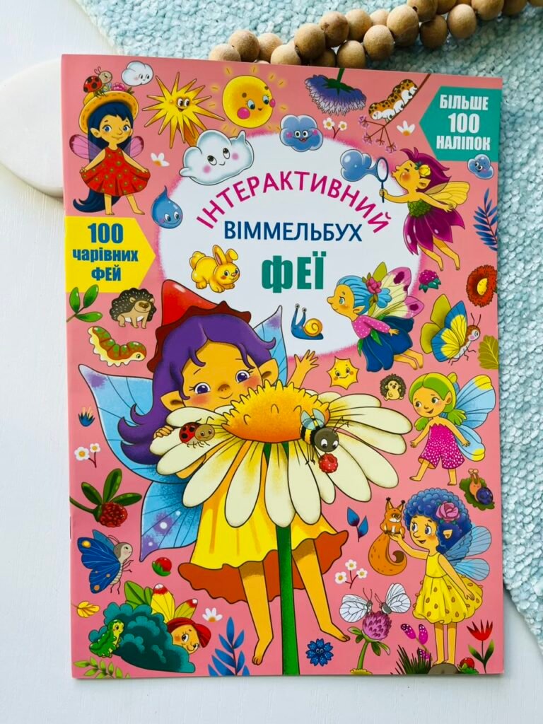 Феї. Інтерактивний віммельбух – Crystal Book — обкладинка книги